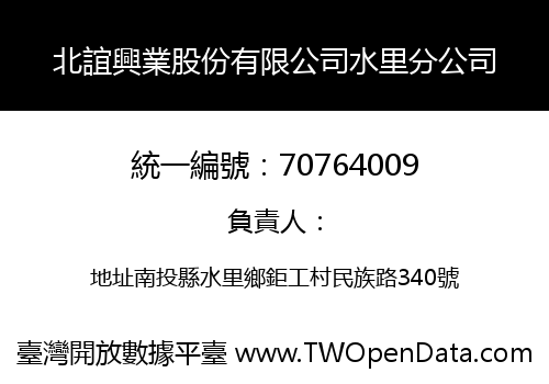 北誼興業股份有限公司水里分公司