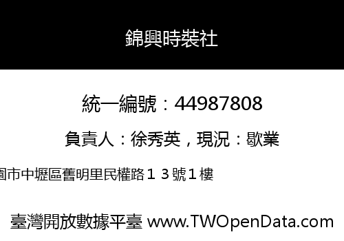 錦興時裝社