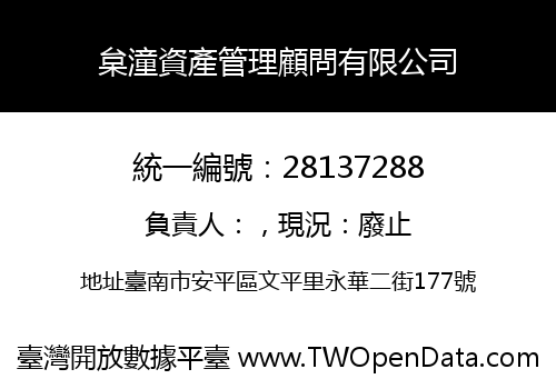 枲潼資產管理顧問有限公司