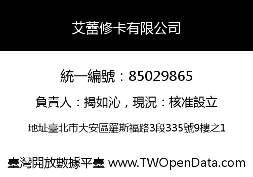 艾蕾修卡有限公司
