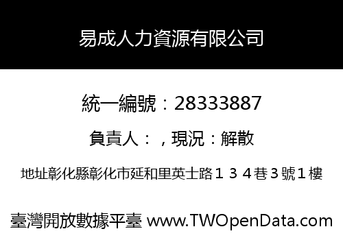 易成人力資源有限公司