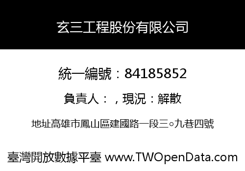 玄三工程股份有限公司