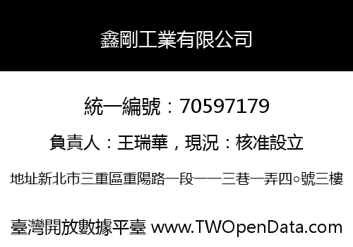 鑫剛工業有限公司