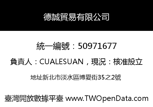 德誠貿易有限公司