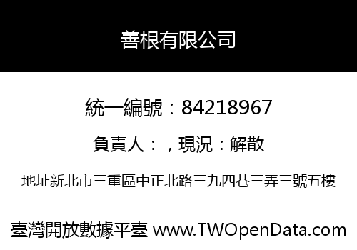 善根有限公司
