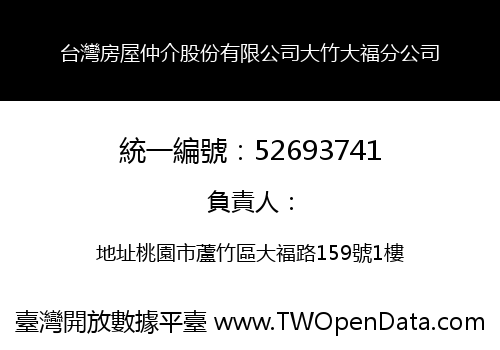 台灣房屋仲介股份有限公司大竹大福分公司