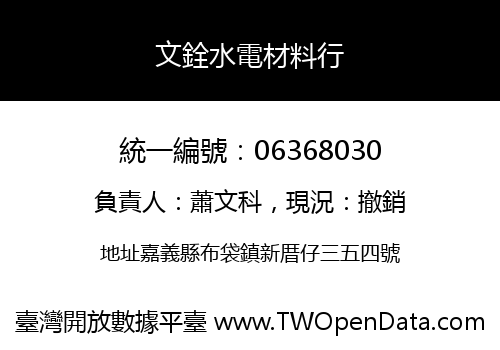 文銓水電材料行