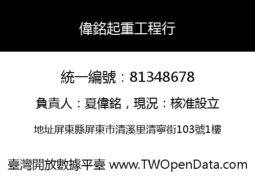 偉銘起重工程行