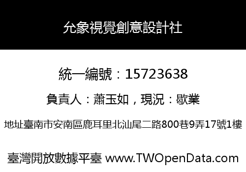 允象視覺創意設計社
