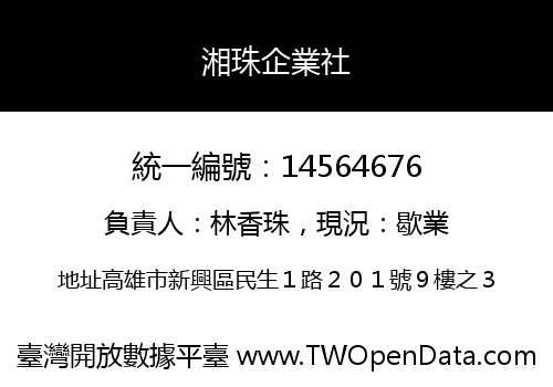 湘珠企業社