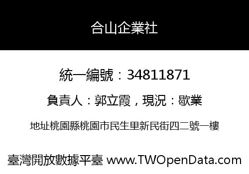 合山企業社
