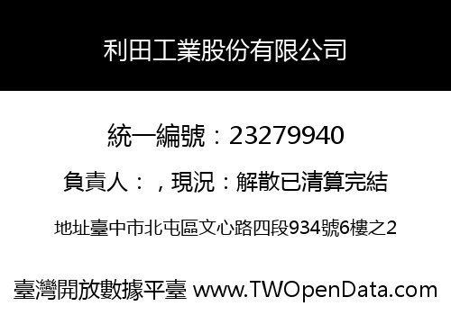 利田工業股份有限公司