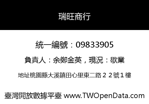 瑞旺商行