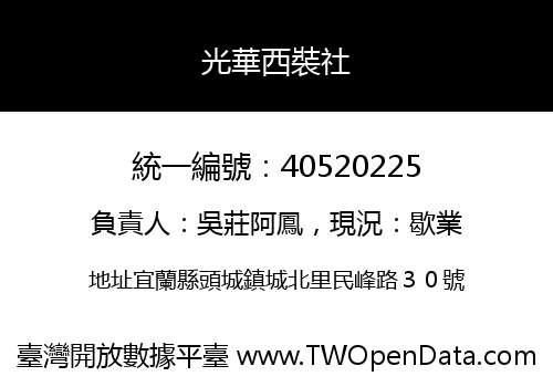 光華西裝社