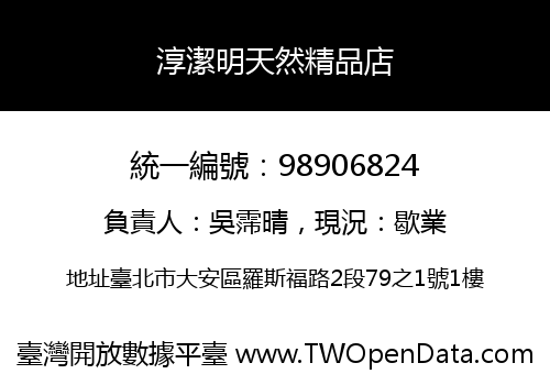 淳潔明天然精品店