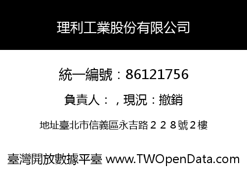 理利工業股份有限公司