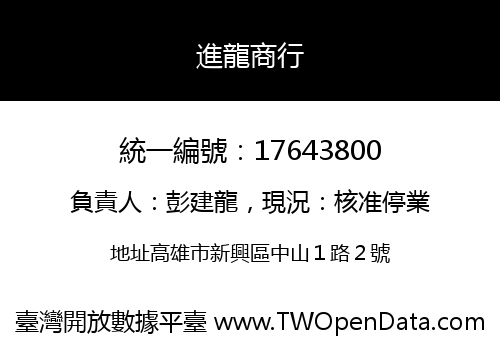 進龍商行