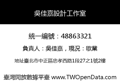 吳佳嘉設計工作室