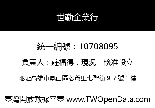 世勤企業行