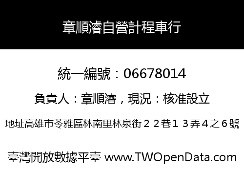 章順濬自營計程車行