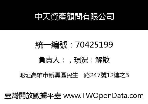 中天資產顧問有限公司
