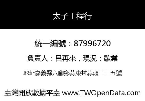 太子工程行