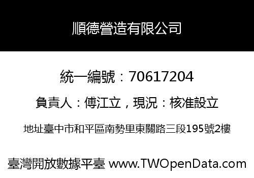 順德營造有限公司