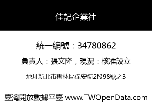 佳記企業社