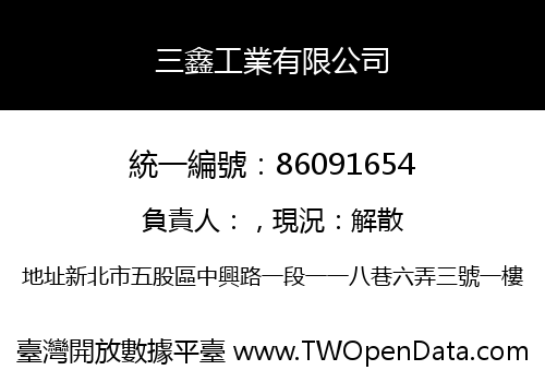 三鑫工業有限公司