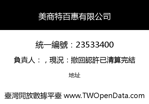 美商特百惠有限公司
