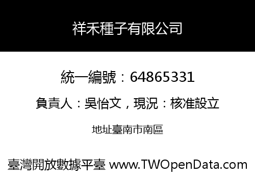 祥禾種子有限公司