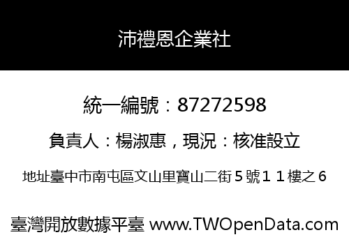 沛禮恩企業社