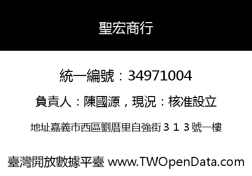 聖宏商行