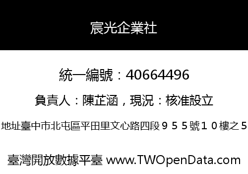 宸光企業社
