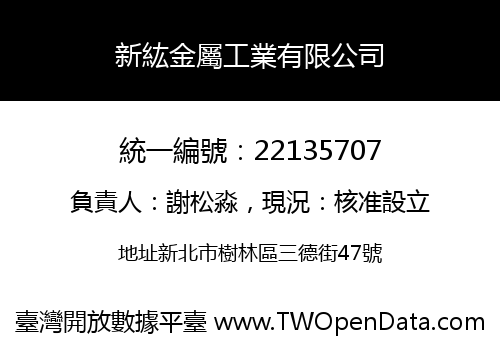 新紘金屬工業有限公司