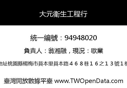 大元衛生工程行