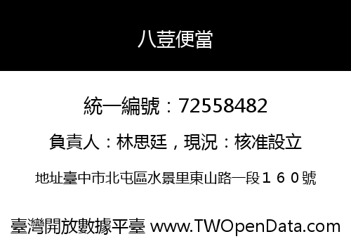 八荳便當