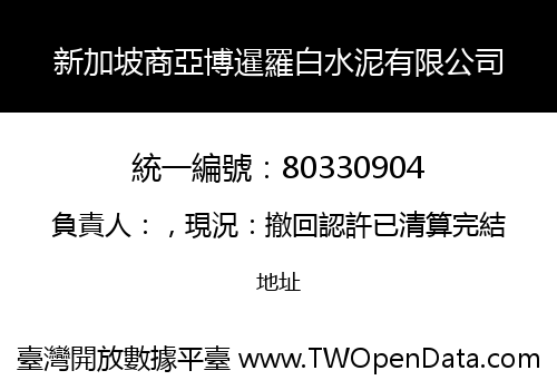 新加坡商亞博暹羅白水泥有限公司