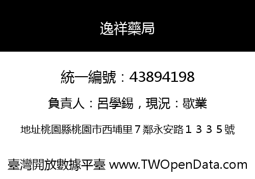 逸祥藥局