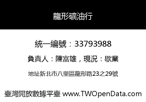 龍形礦油行