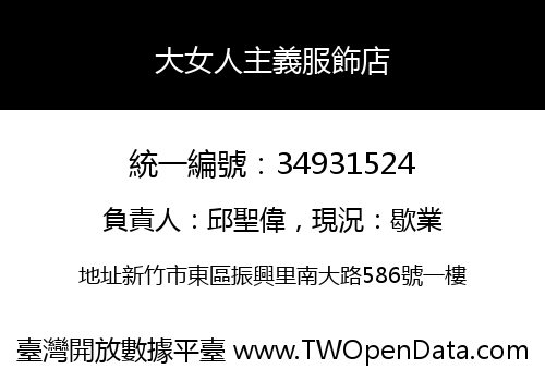 大女人主義服飾店