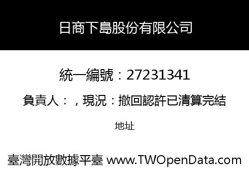 日商下島股份有限公司