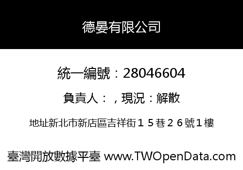 德晏有限公司