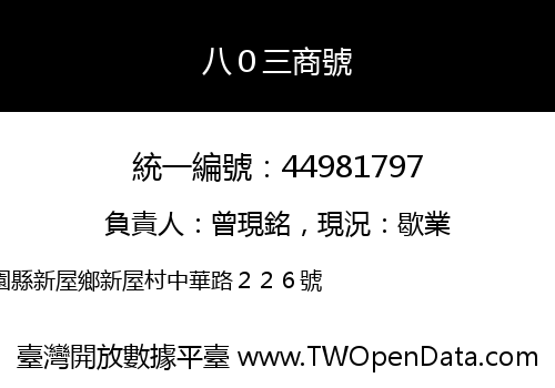 八０三商號