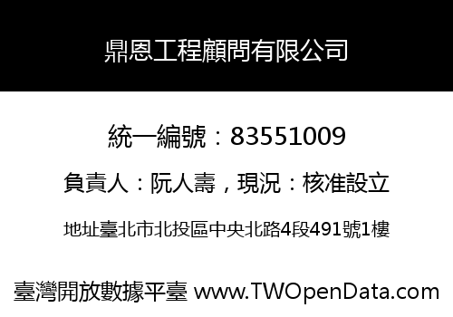 鼎恩工程顧問有限公司