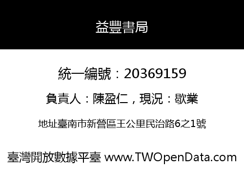 益豐書局