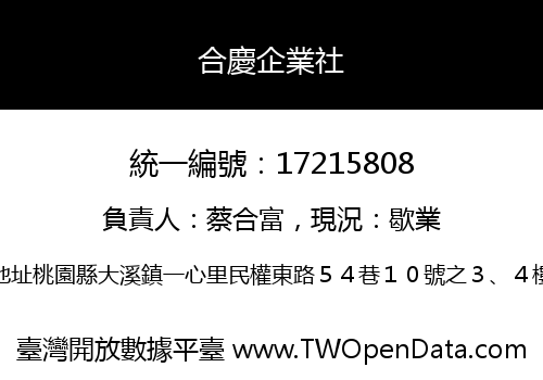 合慶企業社