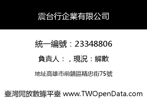 震台行企業有限公司