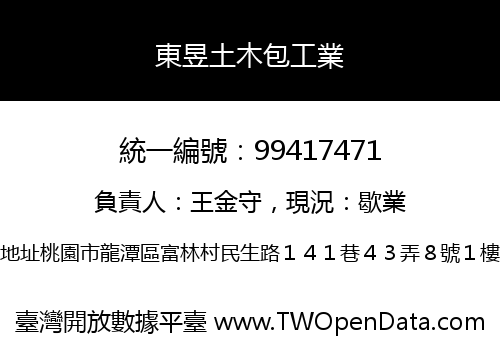 東昱土木包工業