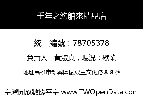 千年之約舶來精品店